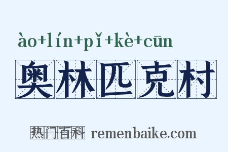 奥林匹克村是什么意思的图片